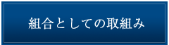 組合としての取組み