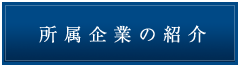 所属企業の紹介