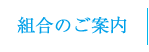 組合のご案内