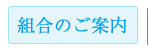 組合のご案内