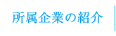 所属企業の紹介