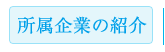 所属企業の紹介